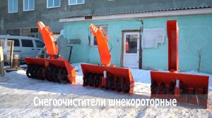 Снегоочистители СНЕГ в 2025 году производства г.Барнаул
