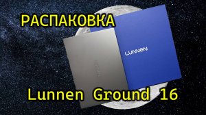 Распаковка ноутбука Яндекс Lunnen Ground 16