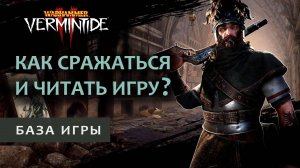 Vermintide 2: Выдаю базу! Правильно сражаемся и читаем игру + разбор карты (Гайд-нарезка со стрима)