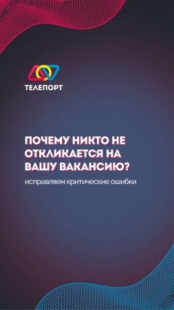 Почему никто не откликается на вашу вакансию? Исправляем критические ошибки