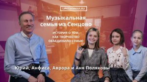 Музыкальная семья Поляковых