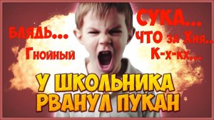 У ШКОЛЬНИКА ВЗОРВАЛСЯ ПУКАН ОТ МЕГА ЭЙСА!