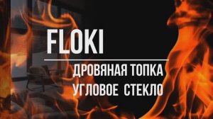 Топки с угловым стеклом Kratki PRO FLOKI