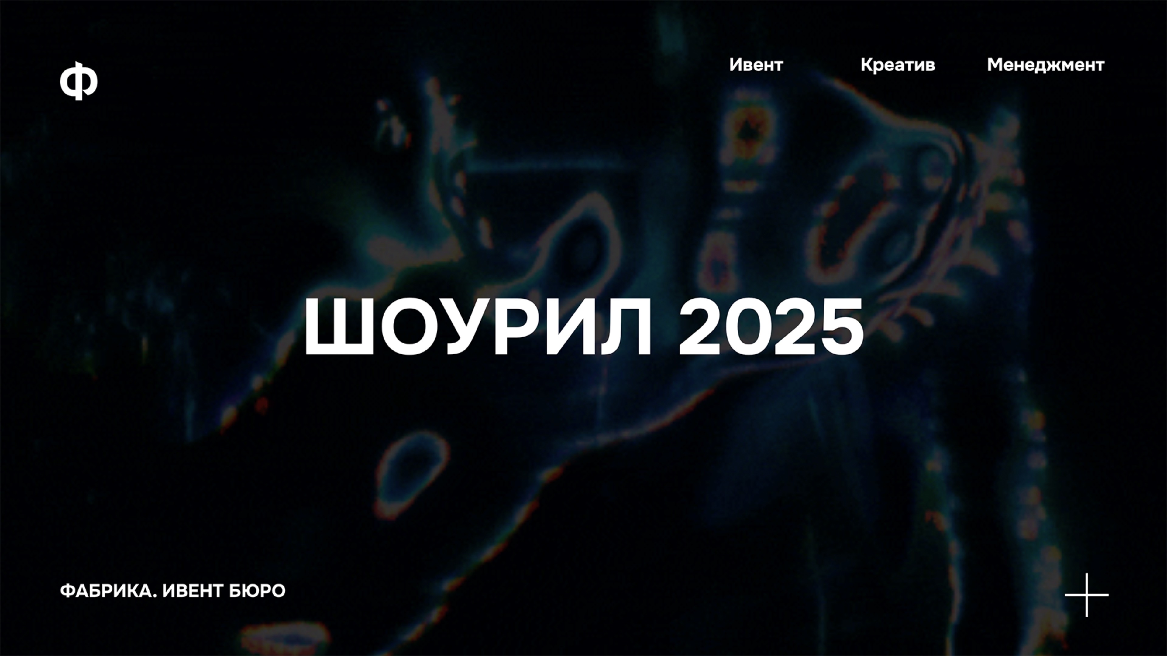 Шоурил Фабрика. Ивент бюро 2025