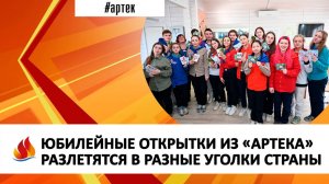 ЮБИЛЕЙНЫЕ ОТКРЫТКИ ИЗ «АРТЕКА» РАЗЛЕТЯТСЯ В РАЗНЫЕ УГОЛКИ СТРАНЫ