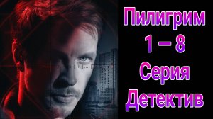 Пилигрим 1 сезон , 1 — 8 серия , сериал детектив Пятый канал