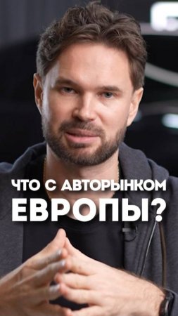 Что с авторынком ЕВРОПЫ