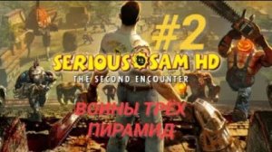 SERIOUS SAM: TSE #2 ВОИНЫ ТРЁХ ПИРАМИД