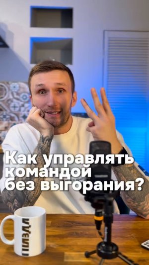 🔥 Как управлять командой без выгорания?🔥