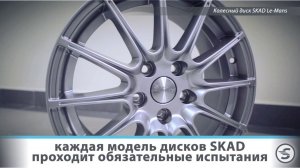 Презентация колесных дисков SKAD