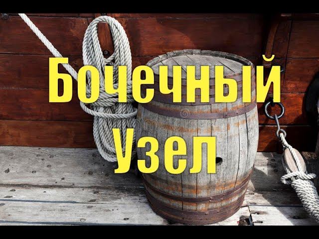 Узлы - Бочечный узел
