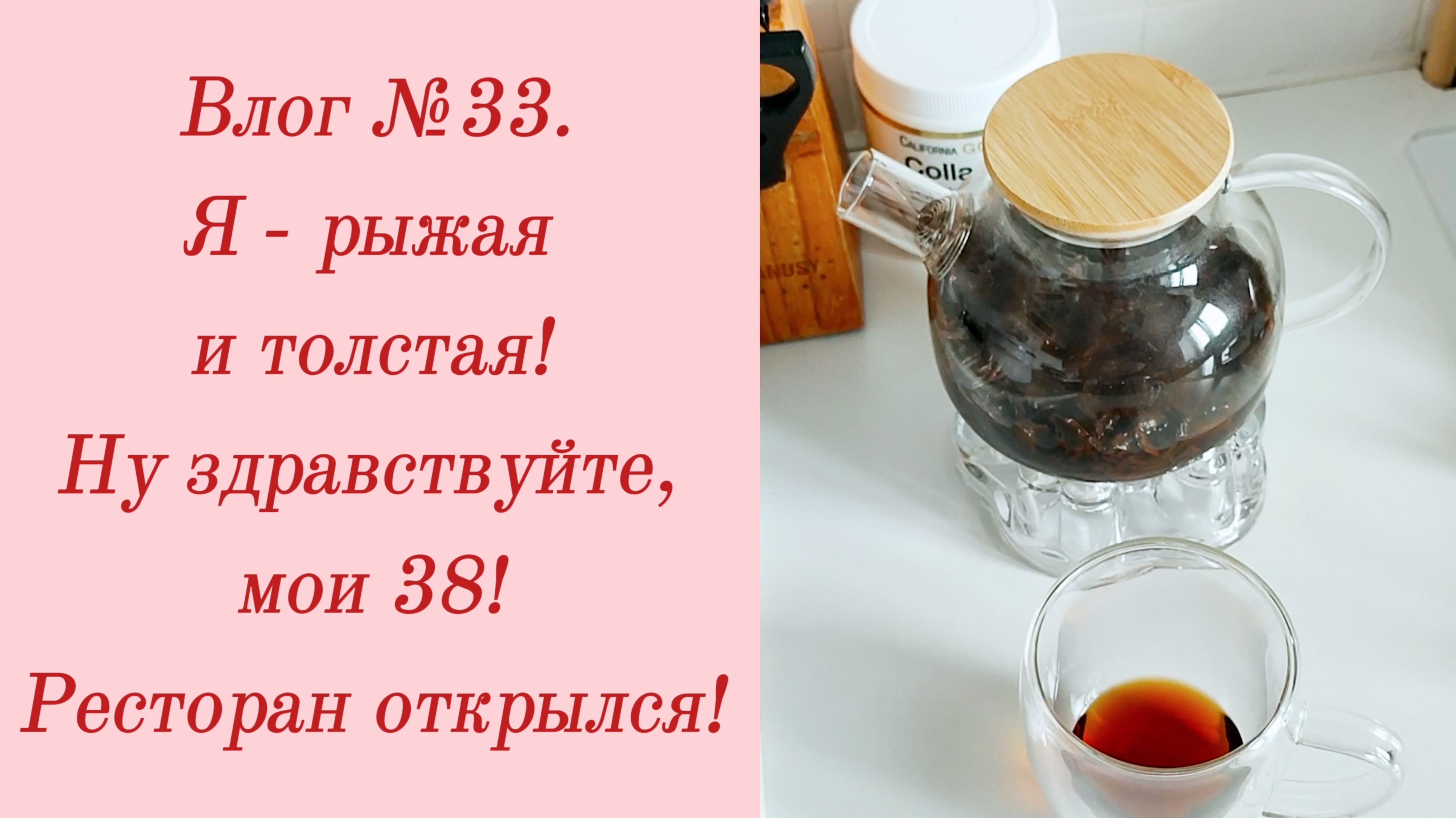 Влог №33. Я - рыжая и толстая!/ Ну здравствуйте, мои 38!/ Ресторан открылся! 27 марта-5 апреля 2024.