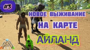 НОВОЕ ВЫЖИВАНИЕ НА КАРТЕ АЙЛАНД №3/АРК СУРВАЙВАЛ ЭВОЛВ