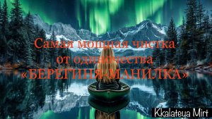 РИТУАЛ - ЧИСТКА ОТ ОДИНОЧЕСТВА "БЕРЕГИНЯ-МАНИЛКА"