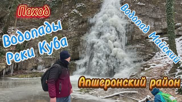 Зимнее путешествие ледяной водопад Майский и водопады реки Куба Апшеронский район