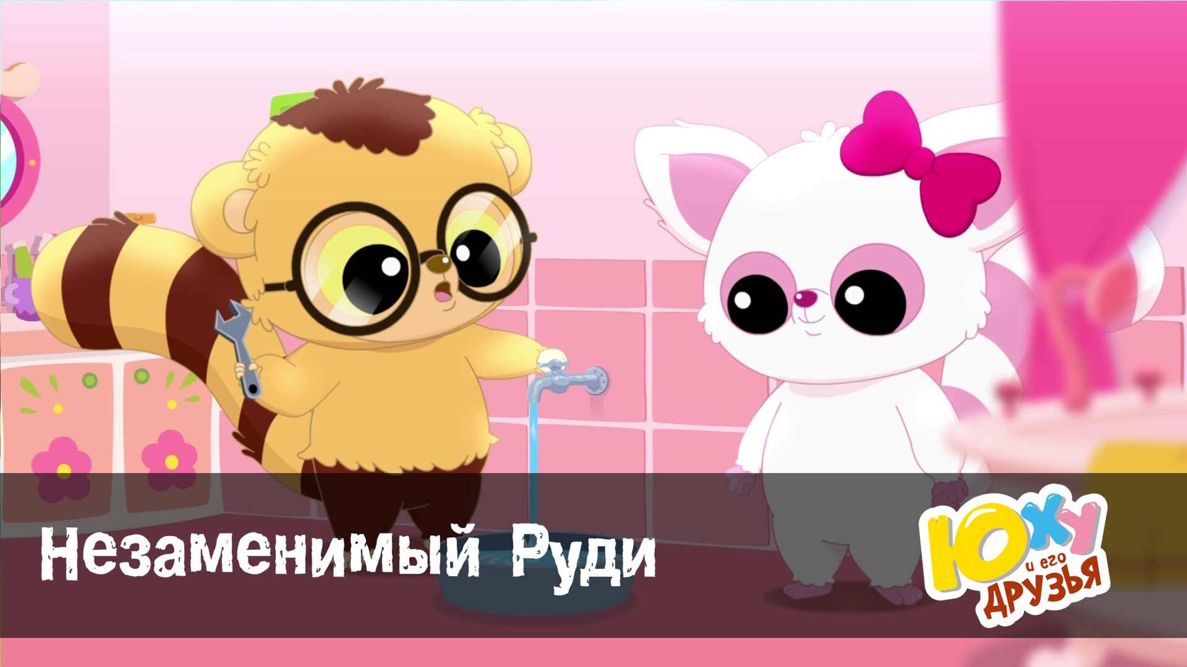 Юху и его друзья, 2 сезон, 14 серия. Незаменимый Руди