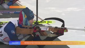 Первенство России по биатлону среди юношей и девушек 15-16 лет