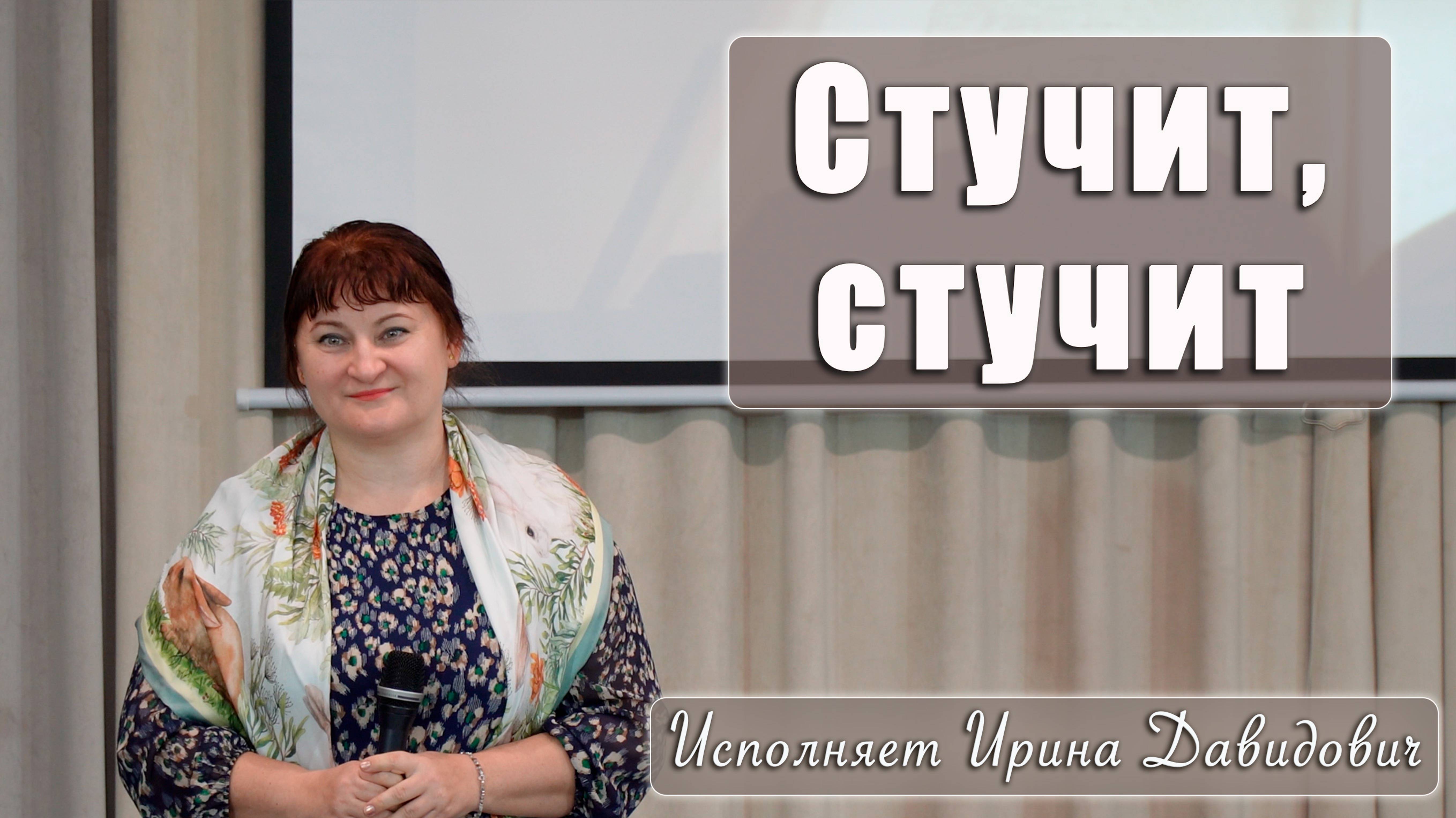 "Стучит, стучит" исполняет Ирина Давидович