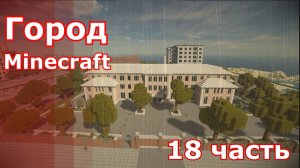 Minecraft город 18.часть