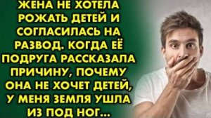 Жена не хотела рожать детей и согласилась на развод. Когда её подруга рассказала причину, почему она