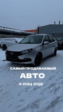 Самый продаваемый автомобиль в 2024 году