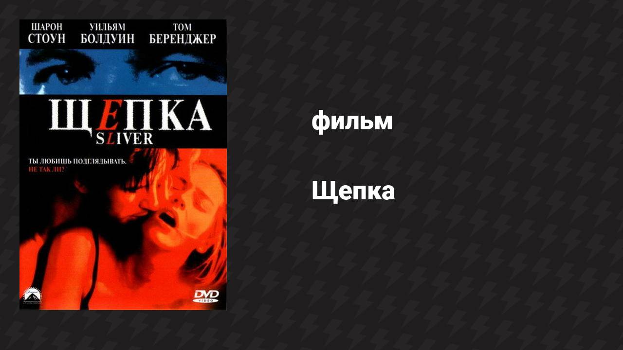 Щепка (фильм, 1993)