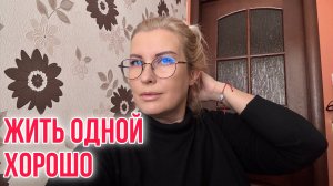 ЖИВУ САМА/ ЗАМАНИЛА НА БОРЩ МУЖА/