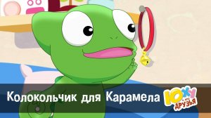 Юху и его друзья, 2 сезон, 9 серия. Колокольчик для Карамела