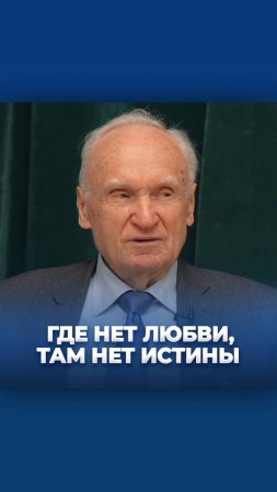 Где нет любви, там нет истины / А.И. Осипов