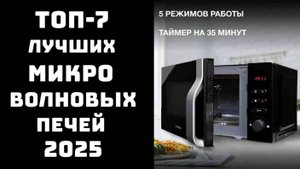 🔝ТОП-7. Лучшие микроволновые печи🍽️ Топ микроволновых печей 2025🥇