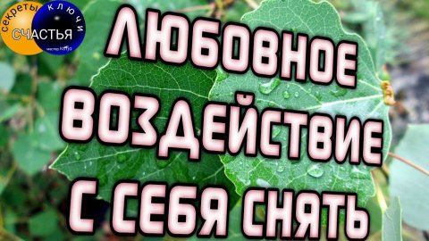 Как определить и снять с себя приворот, присуху или САМОПРИВОРОТ, магия🔮секреты счастья