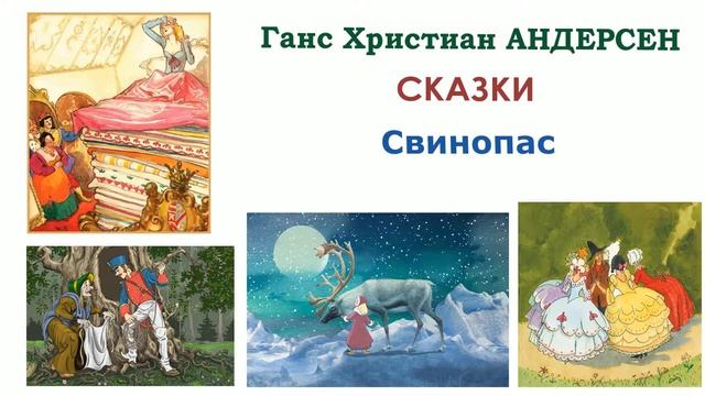 Сказка "Свинопас" (автор Г.Х.Андерсен) - Слушать