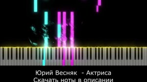 Юрий Весняк - Актриса 🎹НЕЖНАЯ МЕЛОДИЯ НА ФОРТЕПИАНО🎹 + PDF