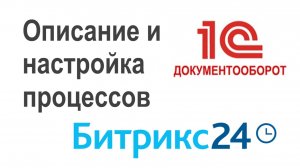 Различия в описании и настройке исполнения процессов в 1С:Документооборот и Битрикс24