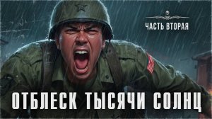 Что бывает ПОСЛЕ взрыва АТОМНОЙ бомбы? Шок-контент 18+!  ОТБЛЕСК ТЫСЯЧИ СОЛНЦ. Часть II | ССК