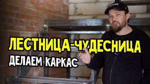 Лестница. Металлический каркас.