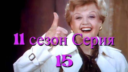 Она написала убийство Сезон 11 серия 15 /Murder, She Wrote