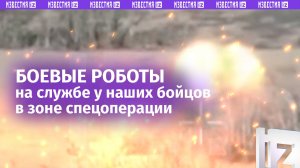Боевые роботы на службе наших бойцов: колесные дроны корректируются с БПЛА / Известия