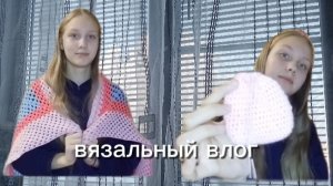 Вязальный влог// вяжу маленький мешочек🌟