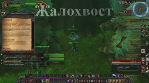 Жалохвост WoW 3.3.5
