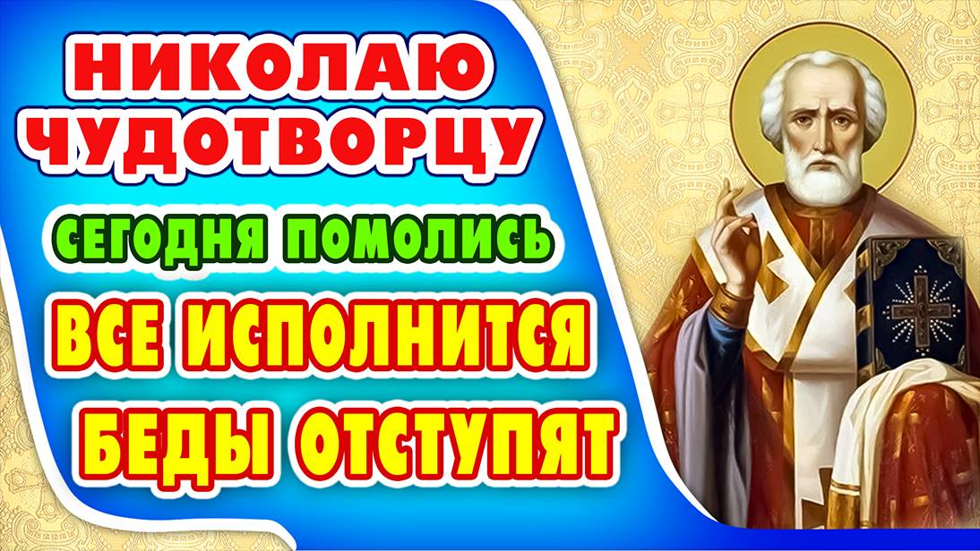 МОЛИТВА ПОМОЖЕТ ПРЕОДОЛЕТЬ ЛЮБЫЕ ИСПЫТАНИЯ. НИКОЛАЙ ЧУДОТВОРЕЦ услышит Вас и протянет руку помощи