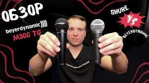 Микрофон beyerdinamic m300tg против популярного shure sm58!