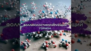 Фолликулостимулирующий гормон (ФСГ)