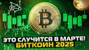 НЕ ПРОПУСТИ ЭТО! Прогноз на биткоин март 2025 года. Что будет с биткоином в 2025 и когда альтсезон