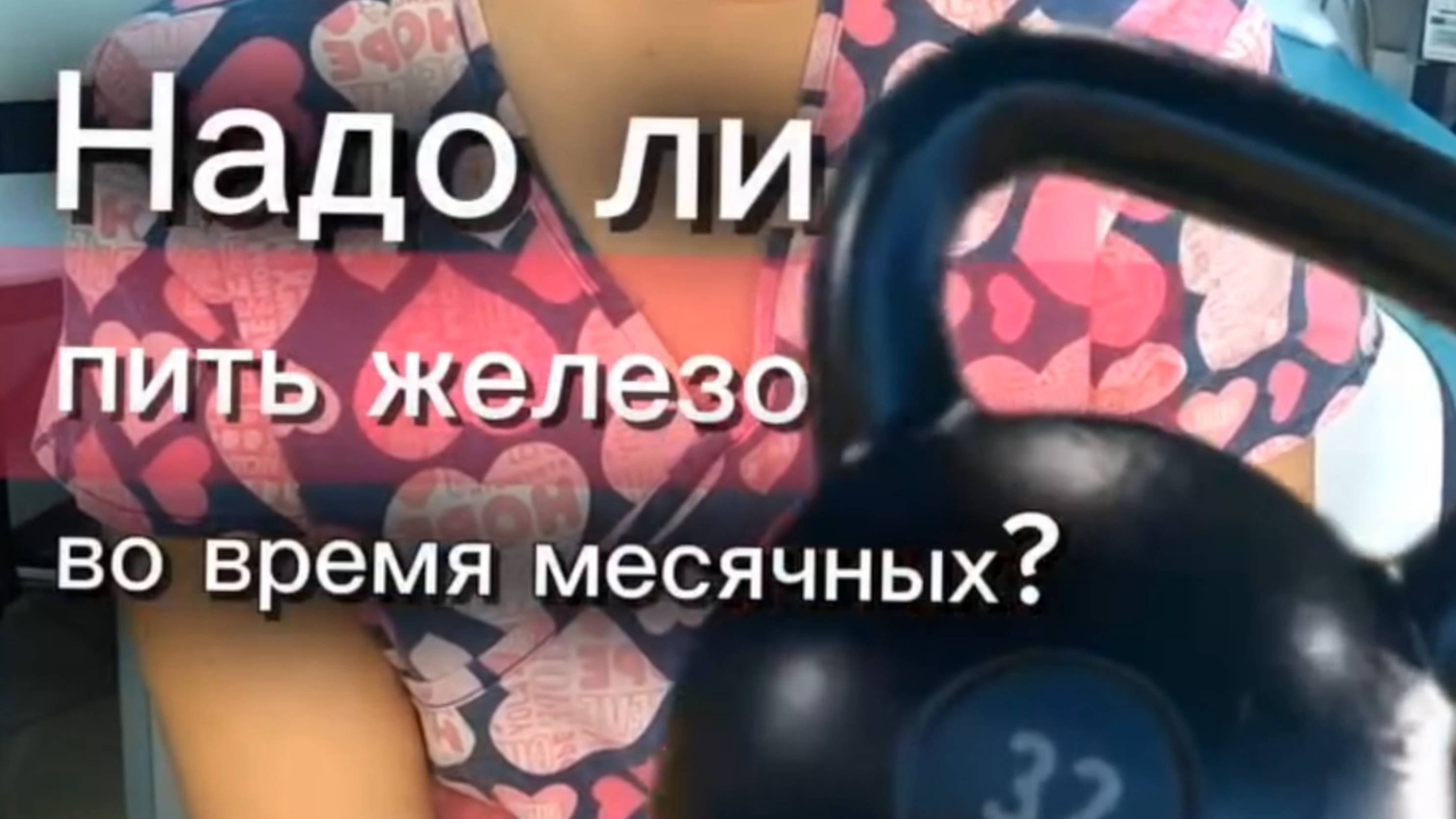 Нужно ли ПИТЬ ЖЕЛЕЗО во время МЕСЯЧНЫХ?