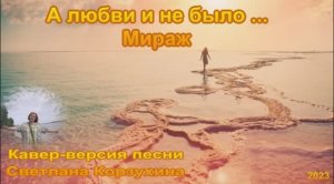 Светлана Корзухина А любви и не было... Мираж