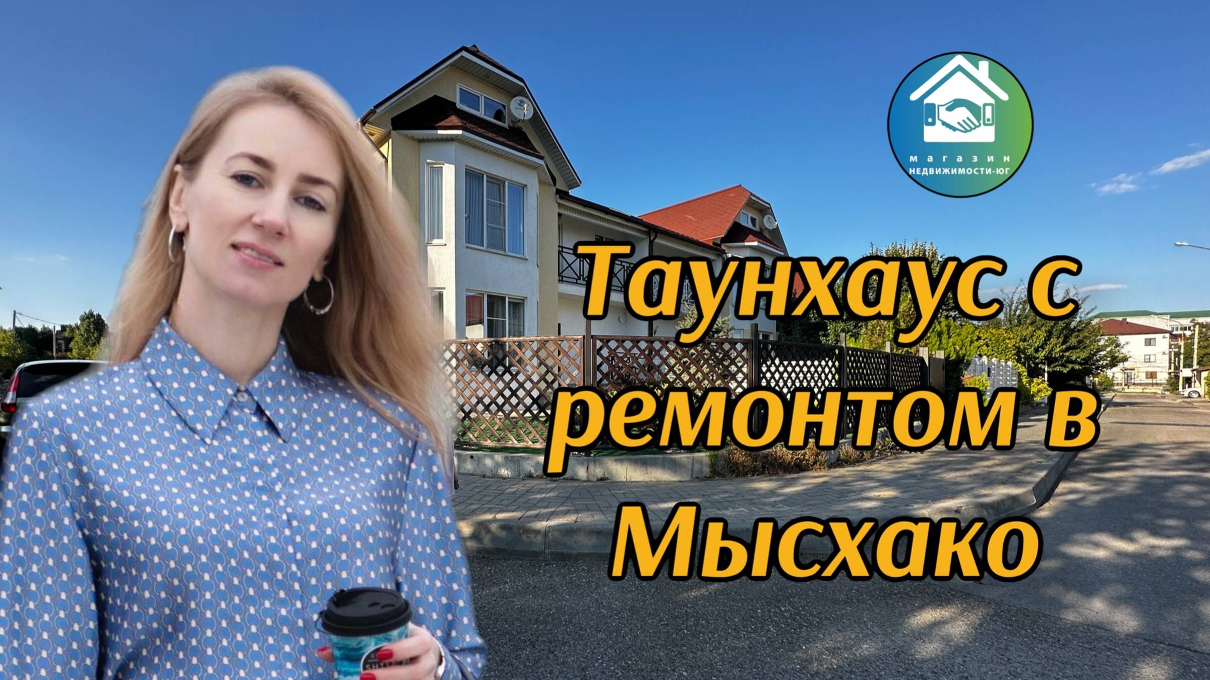 Купить дом в Мысхако #вторичкановороссийск#недвижимостьновороссийск
