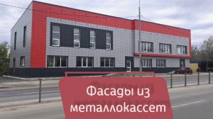 Примеры наших работ по облицовке фасадов зданий металлокассетами