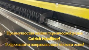 Преимущества машин термической резки Cutrich Headliner! Гофрозащита направляющих по всем осям!