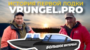 Интервью с Алексеем VRUNGEL.PRO